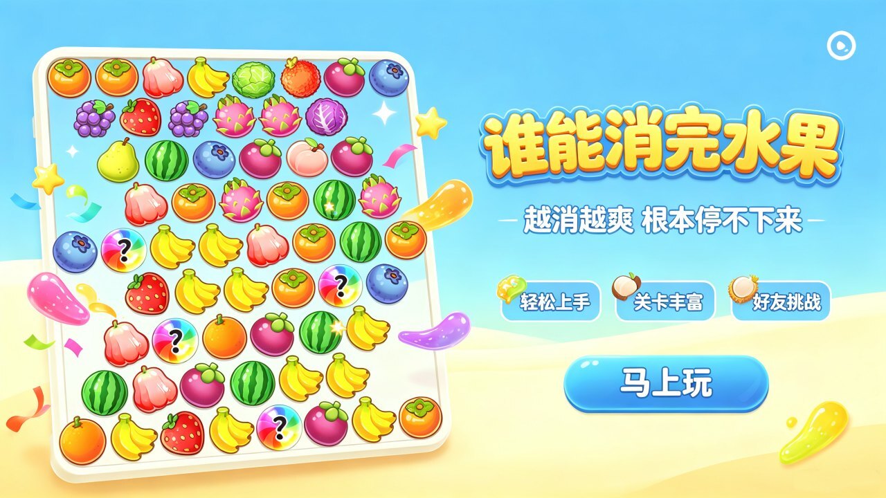 休闲水果大消除截图