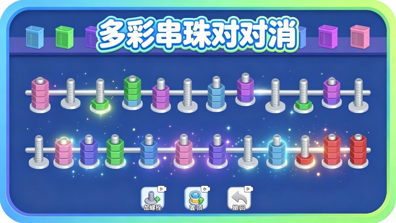 多彩串珠对对消截图