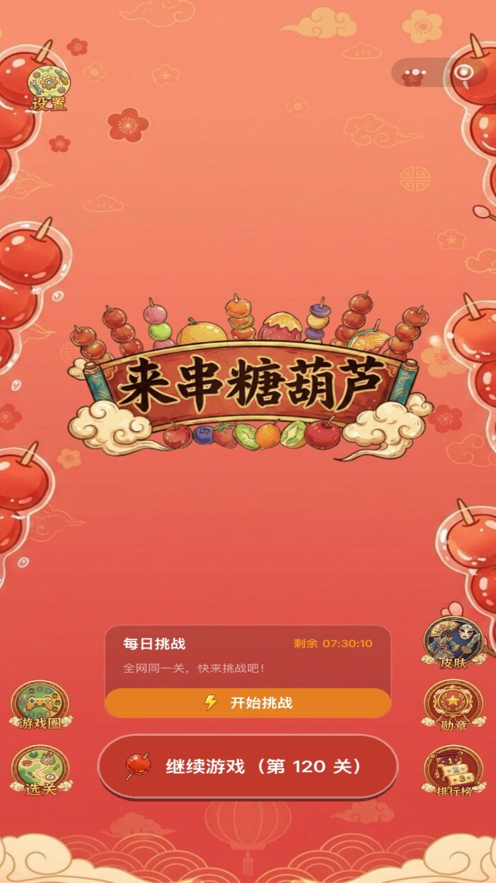 糖葫芦串不停截图