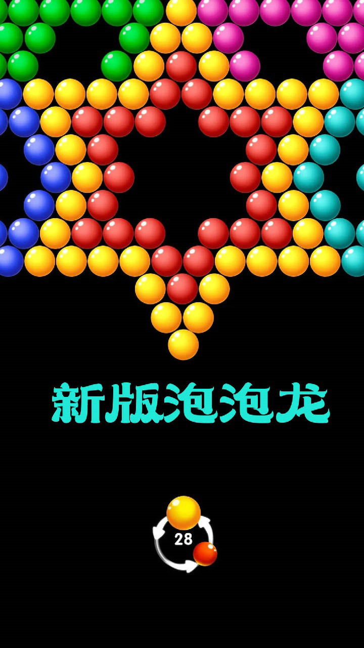 泡泡射击小游戏截图