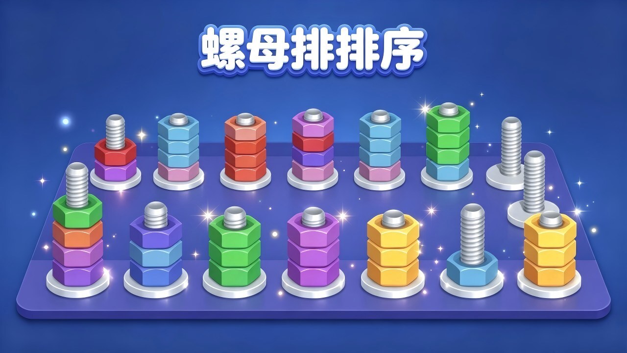 螺母排排序截图