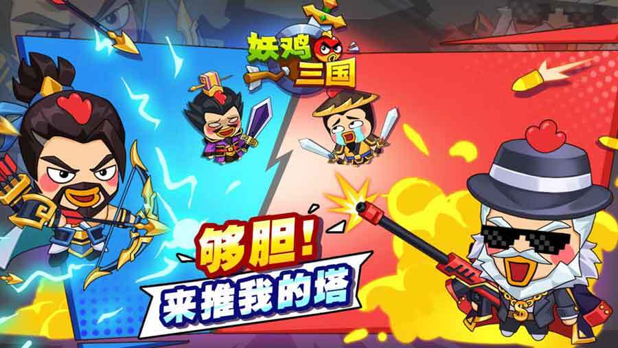 妖鸡三国截图