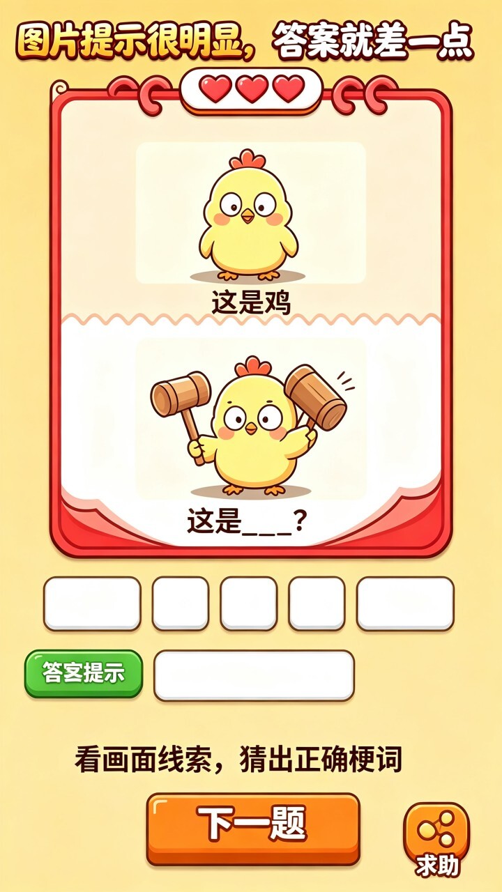看图猜词玩梗截图