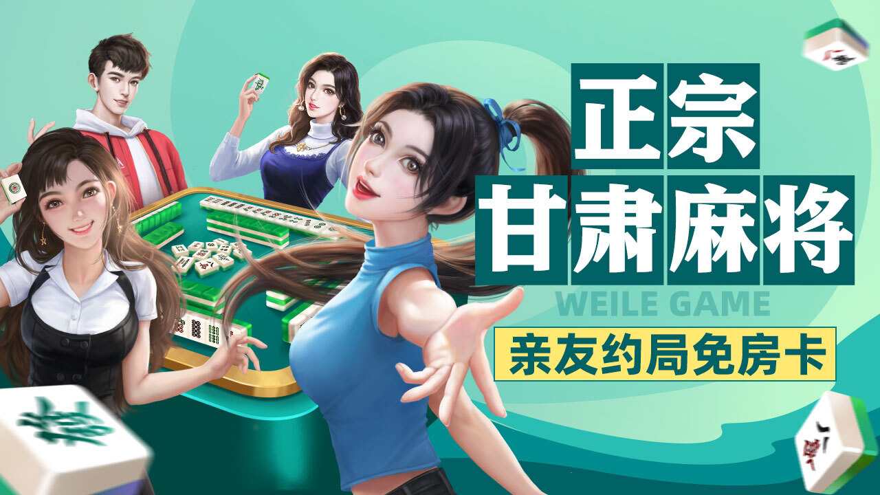 微乐甘肃麻将截图