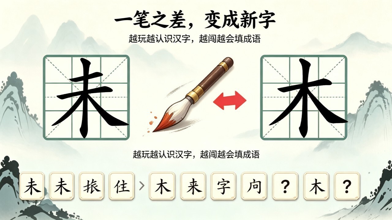 汉字移一笔截图