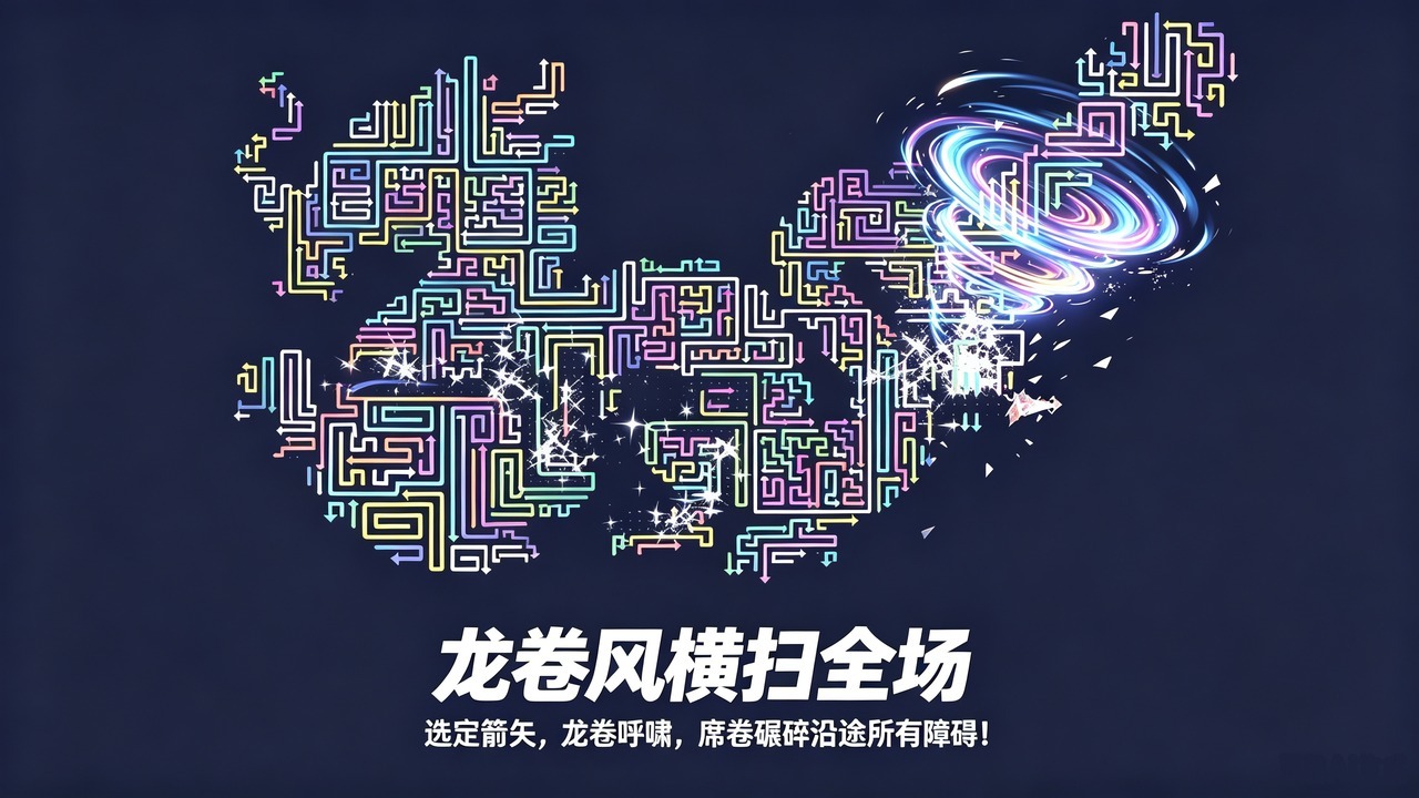 箭头图消除乐截图