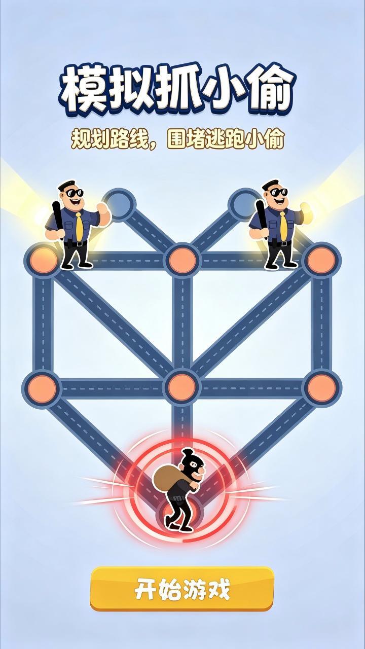 模拟抓小偷截图