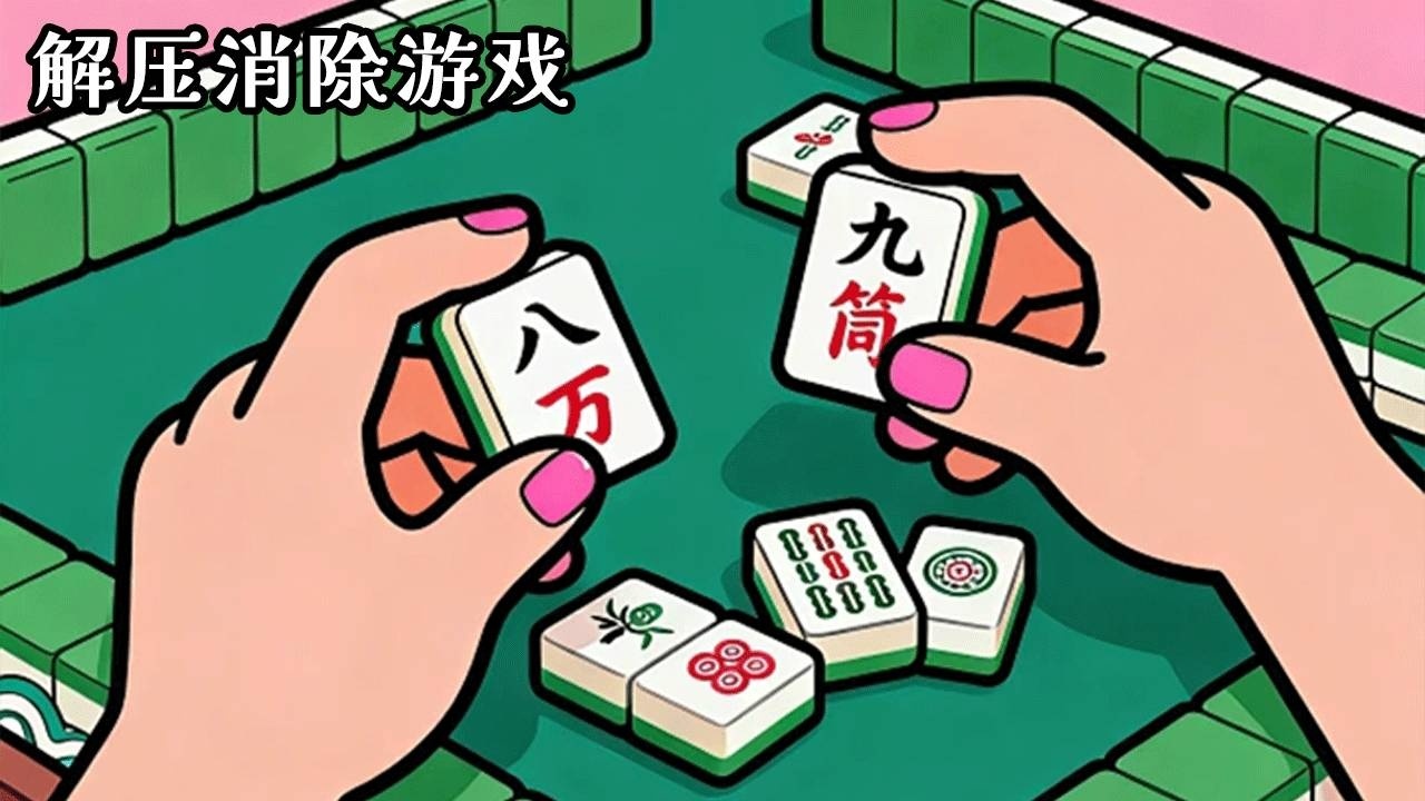 就要消消消截图