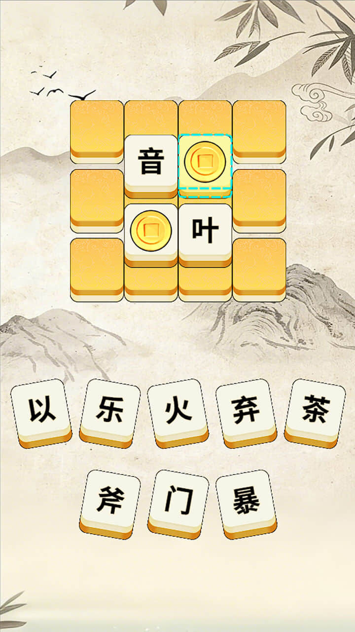 成语发发截图