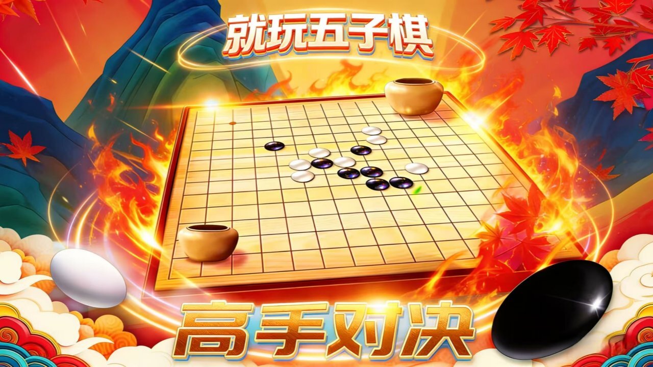 就玩五子棋截图