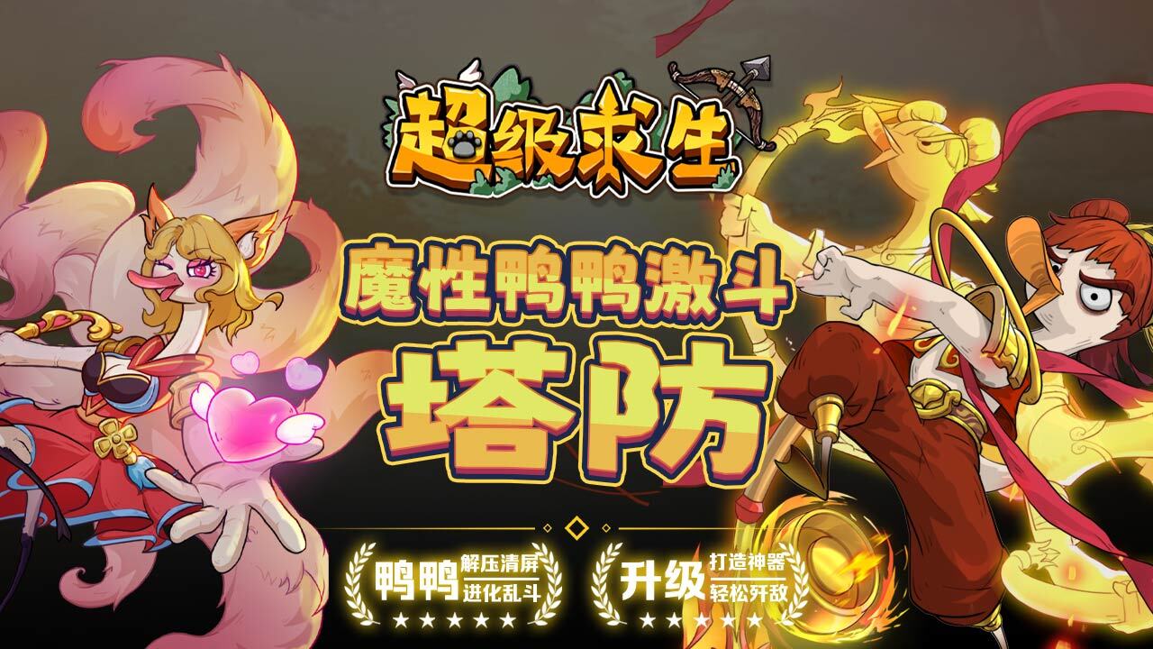 超级求生截图