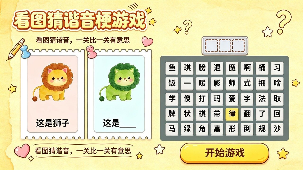 看图猜谐音梗游戏截图