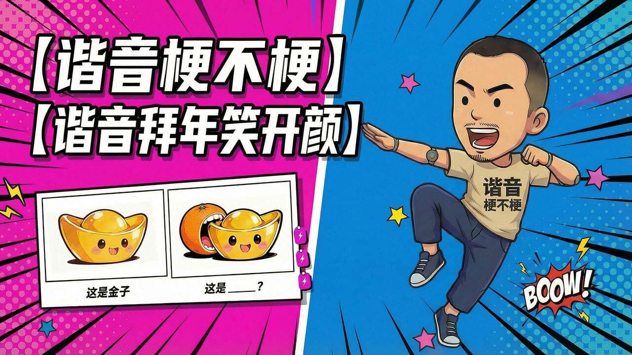 谐音梗不梗 - 就问你梗不梗截图