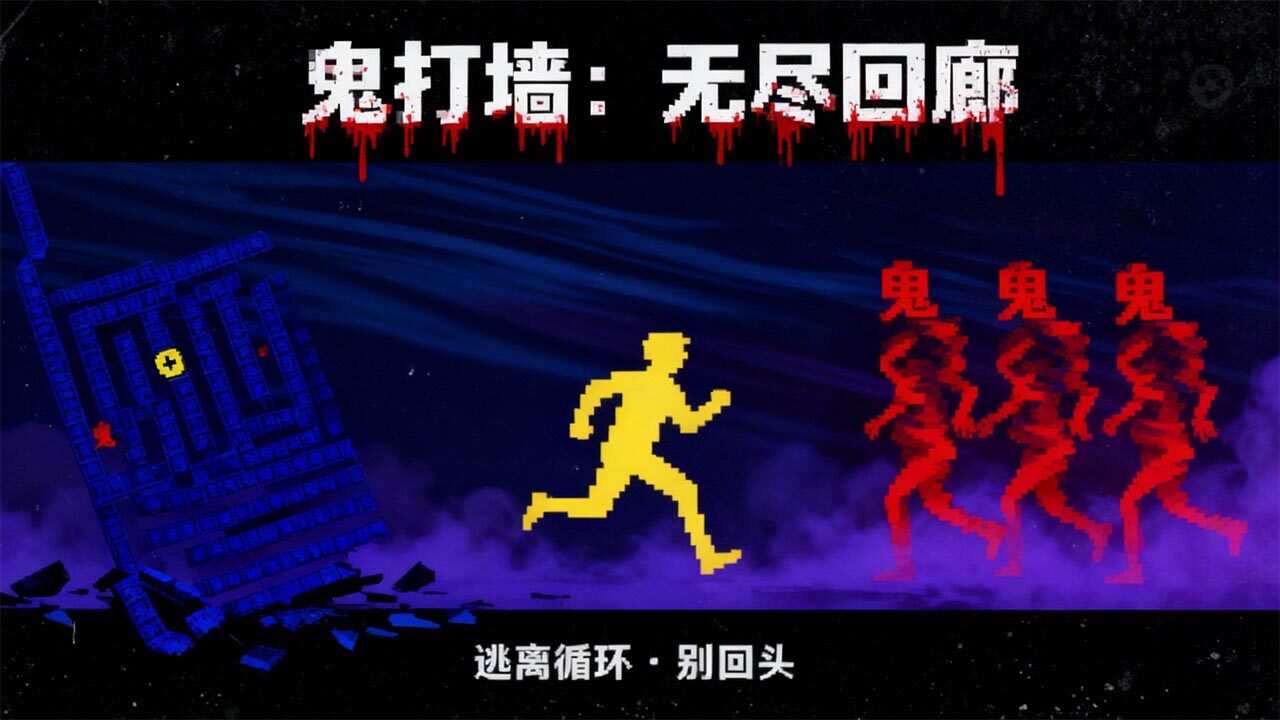 恐怖鬼打墙截图