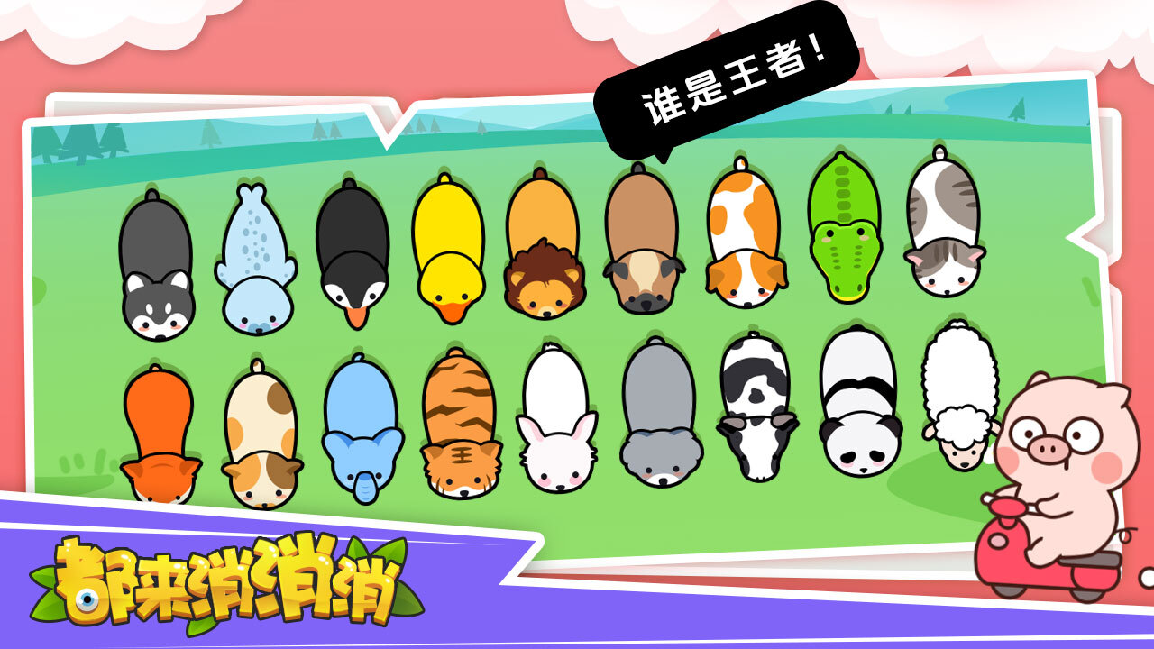 都来消消消截图