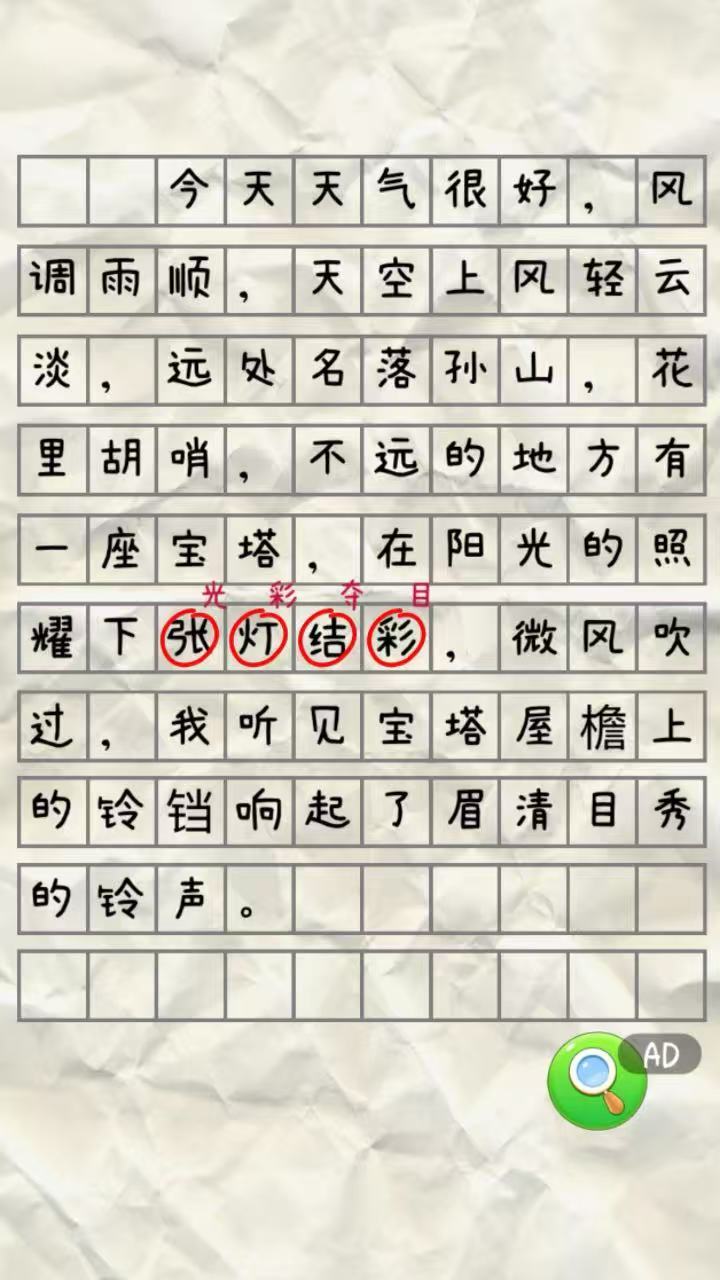 批改错别字游戏截图