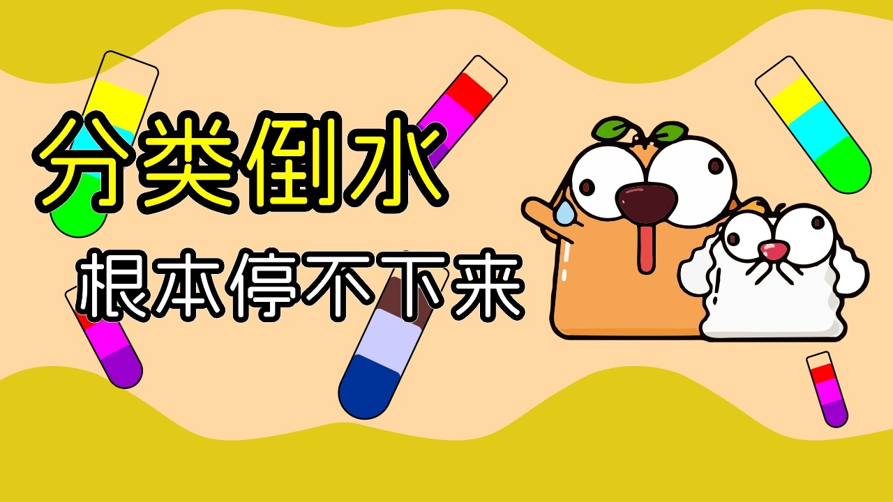 倒水瓶解压大师益智游戏截图