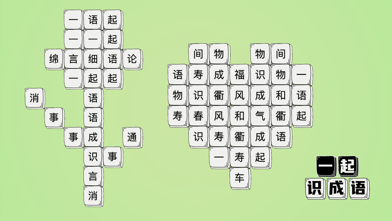 一起识成语截图