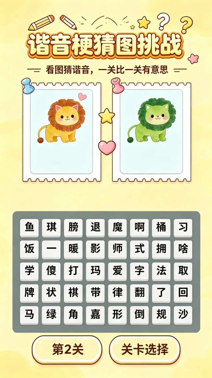 谐音梗猜图挑战截图