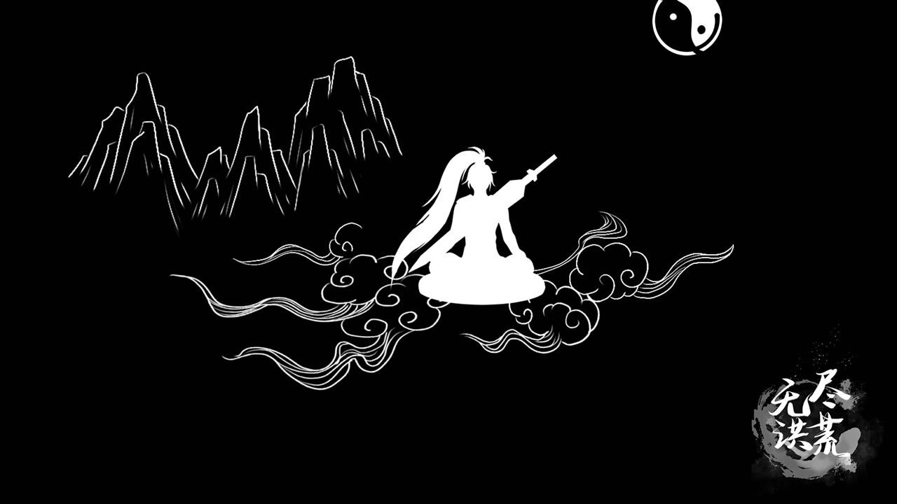 无尽洪荒截图