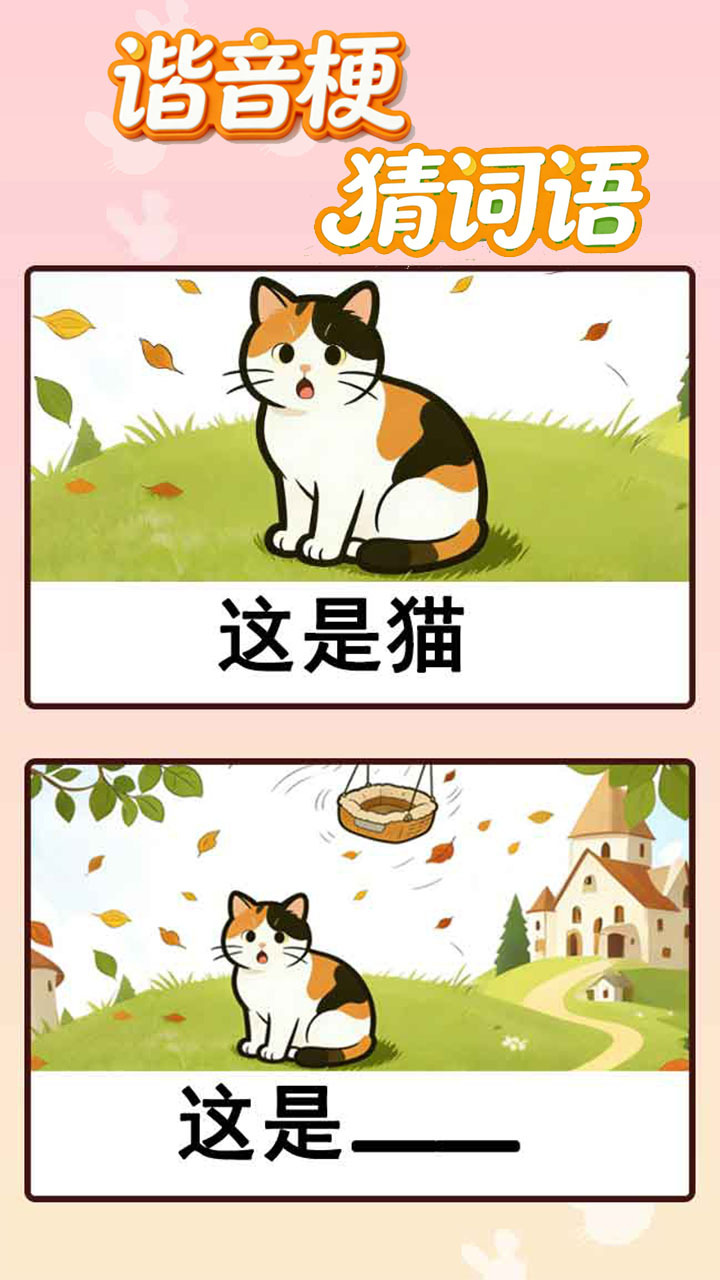 谐音梗猜词语截图