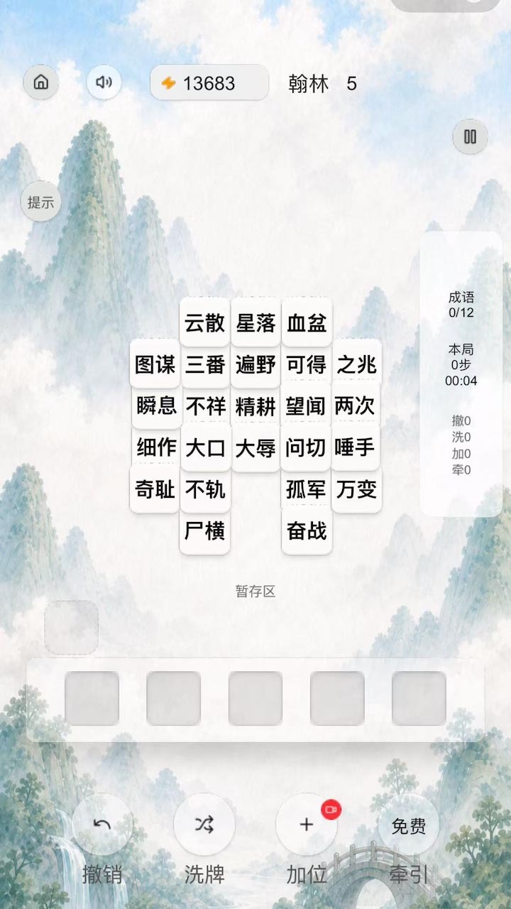 成语消除水墨版截图