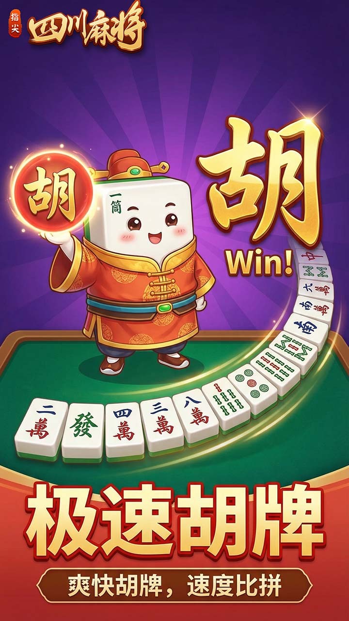 指尖四川麻将截图