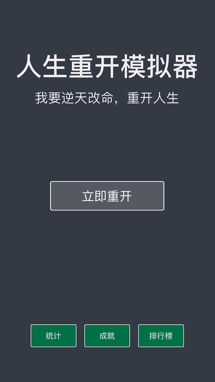 人生重来模拟游戏截图