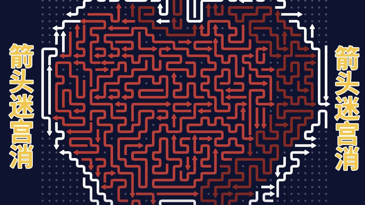 箭头迷宫消截图