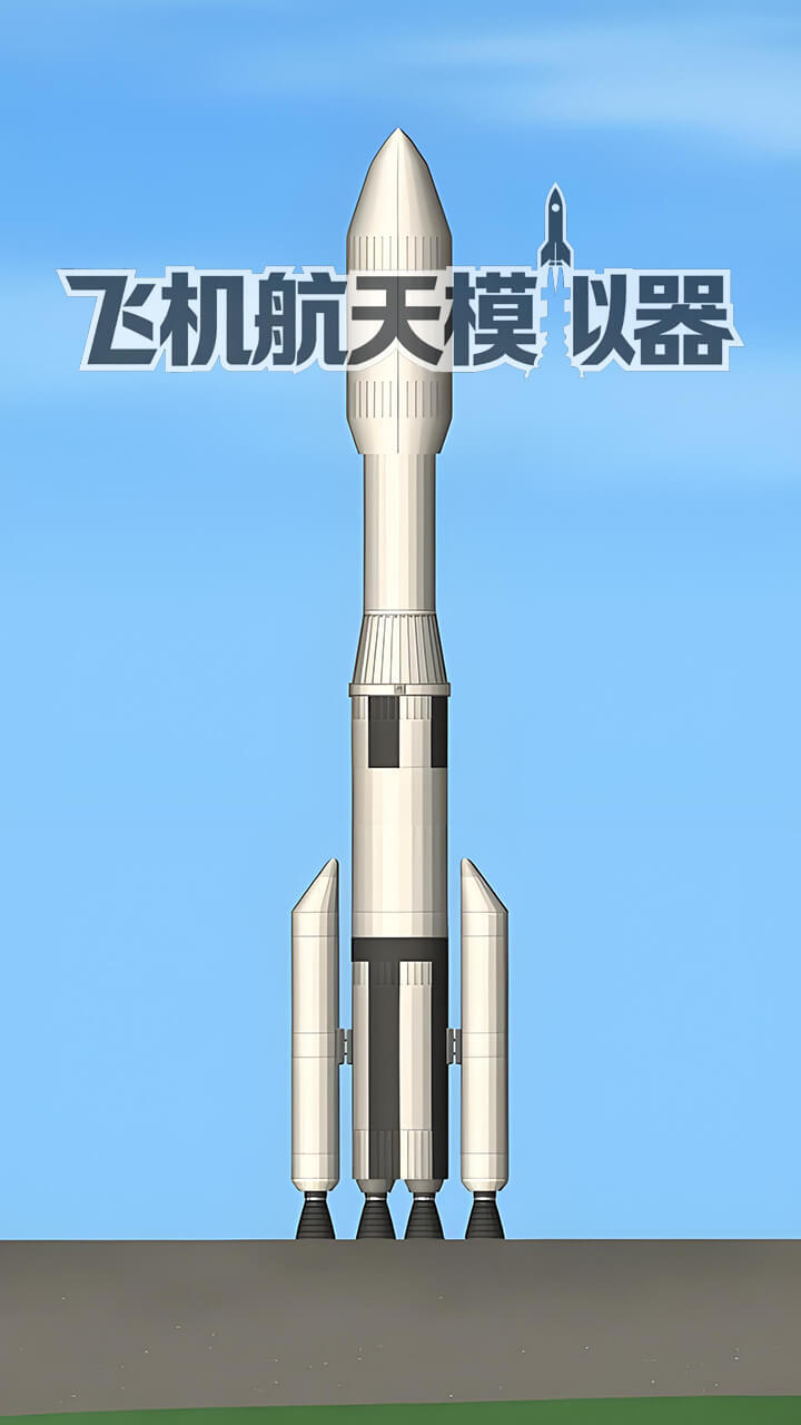 飞机航天模拟器截图