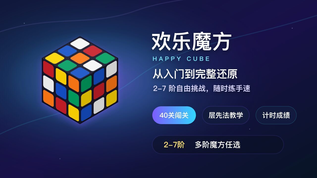 欢乐魔方游戏截图