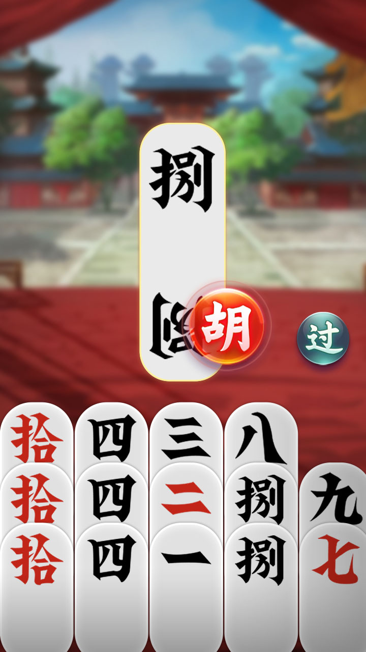 白金岛邵阳字牌截图