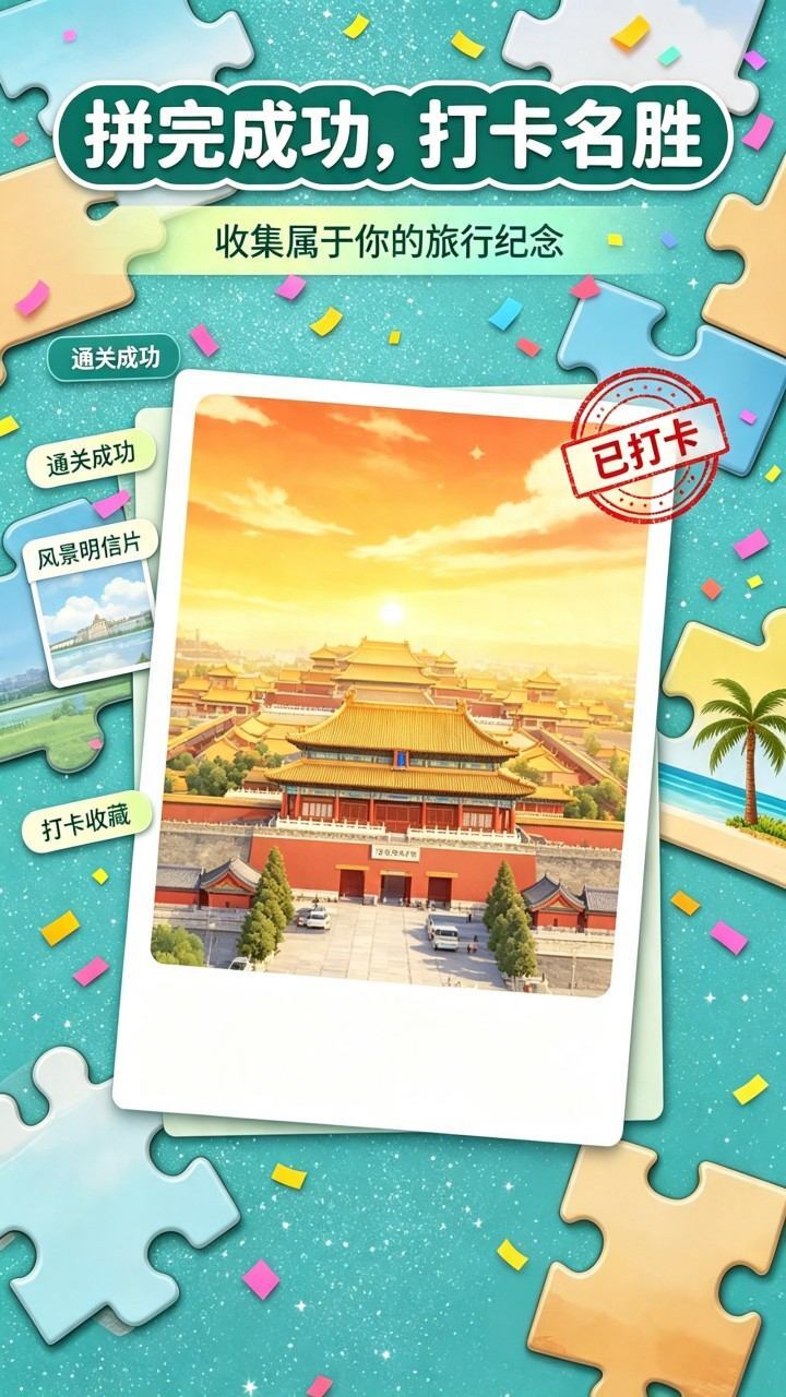 天天拼图闯关截图