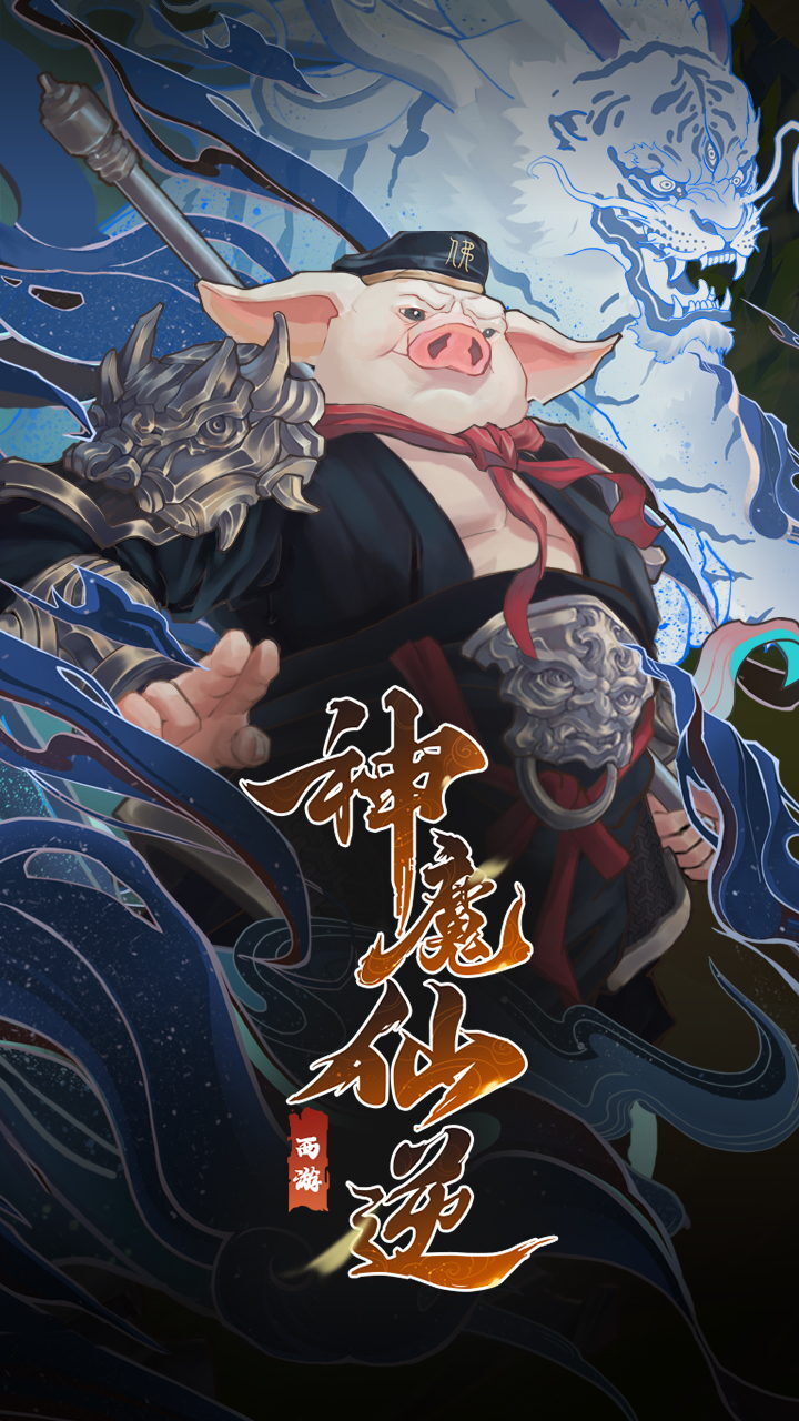 神魔仙逆截图