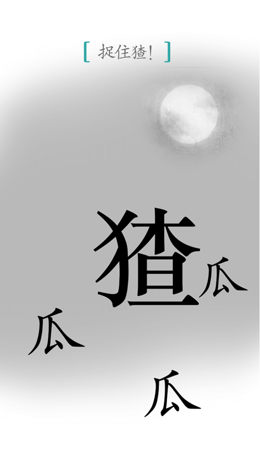 汉字魔法截图