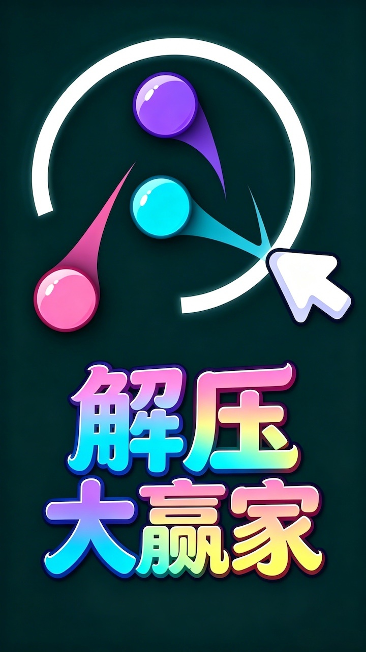 解压大赢家截图