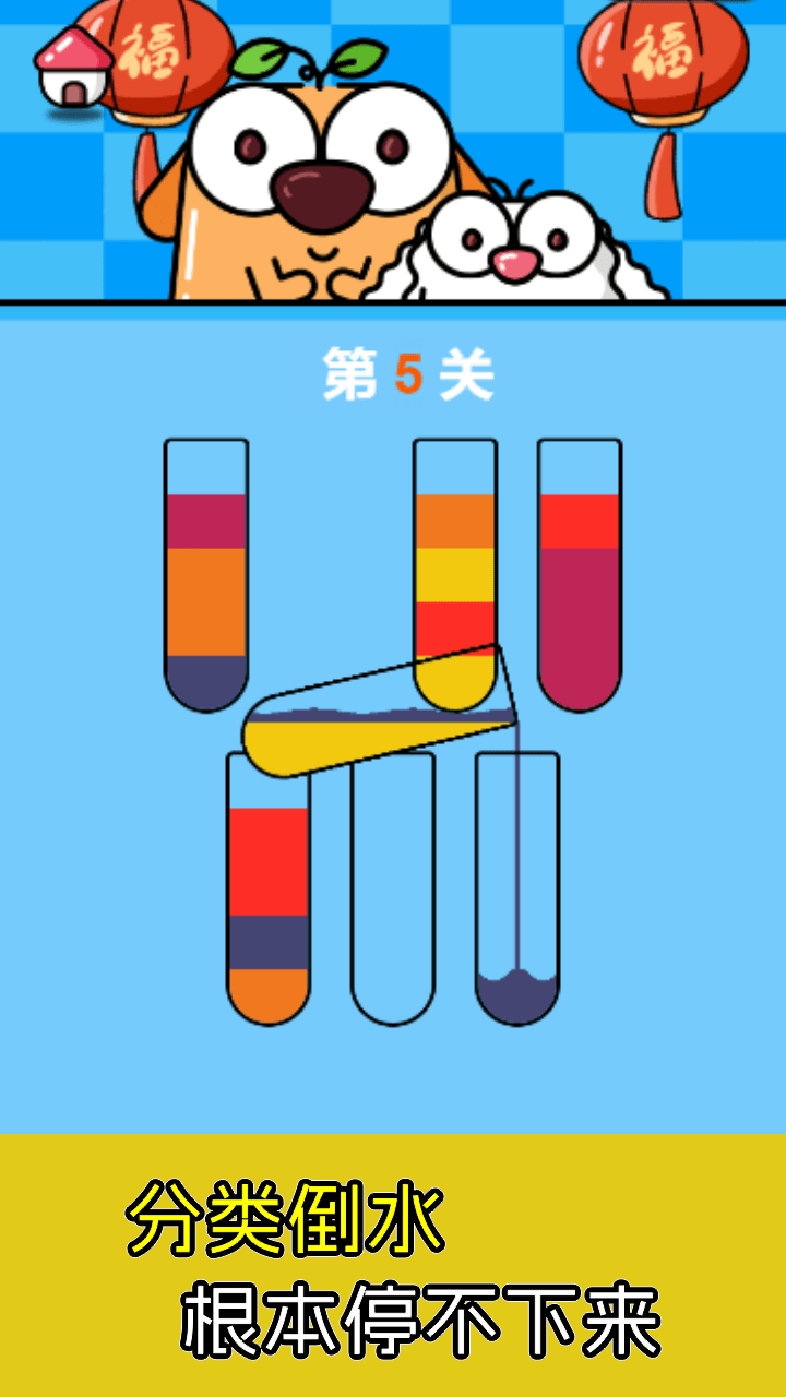 倒水瓶解压大师益智游戏截图