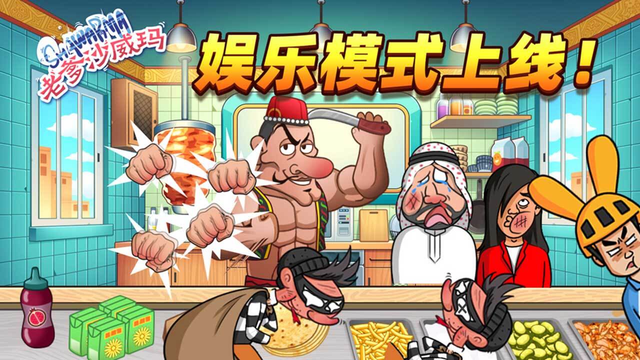 老爹沙威玛截图
