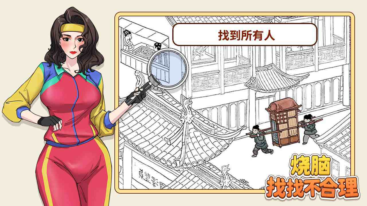 烧脑找找不合理截图
