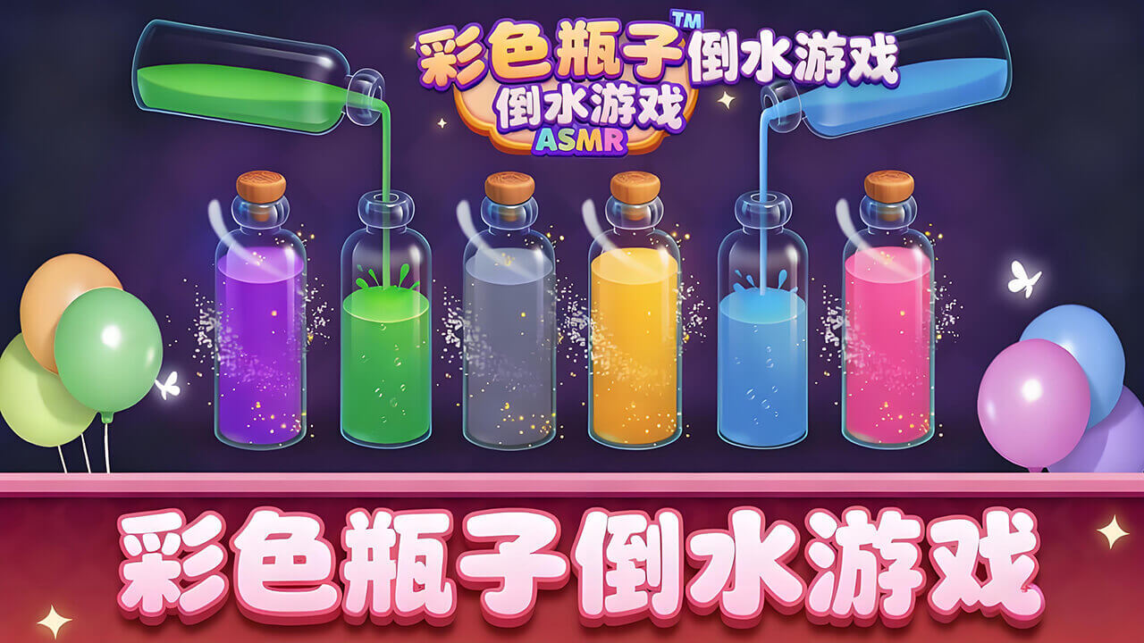 彩色瓶子倒水游戏截图