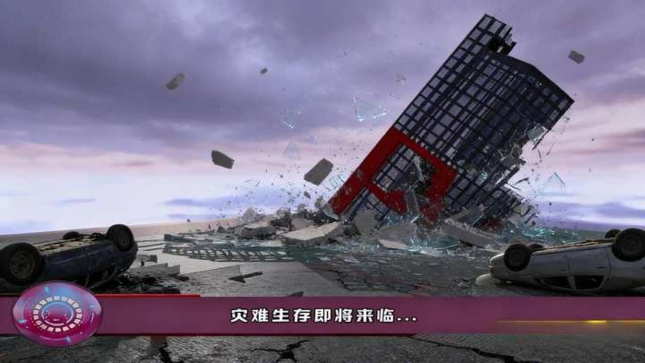 地球灾难生存器截图