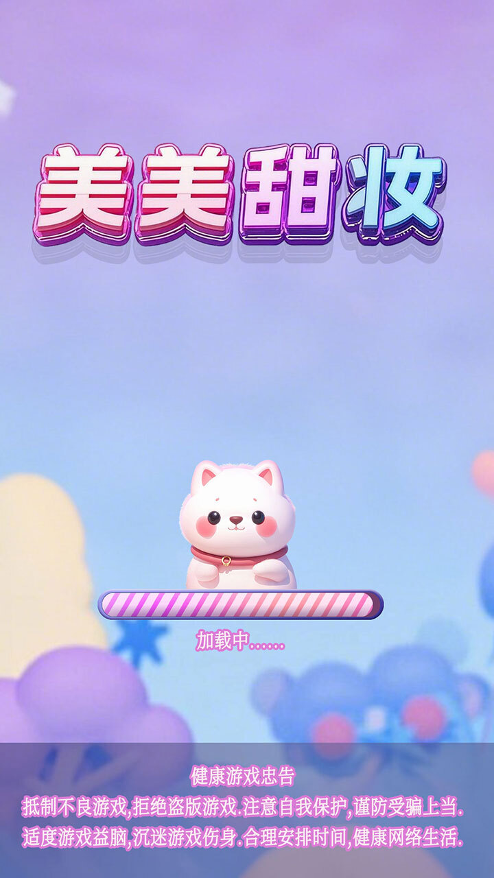 美美甜妆截图