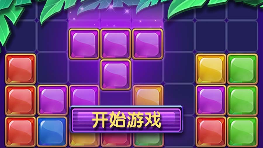 开心消方块儿截图