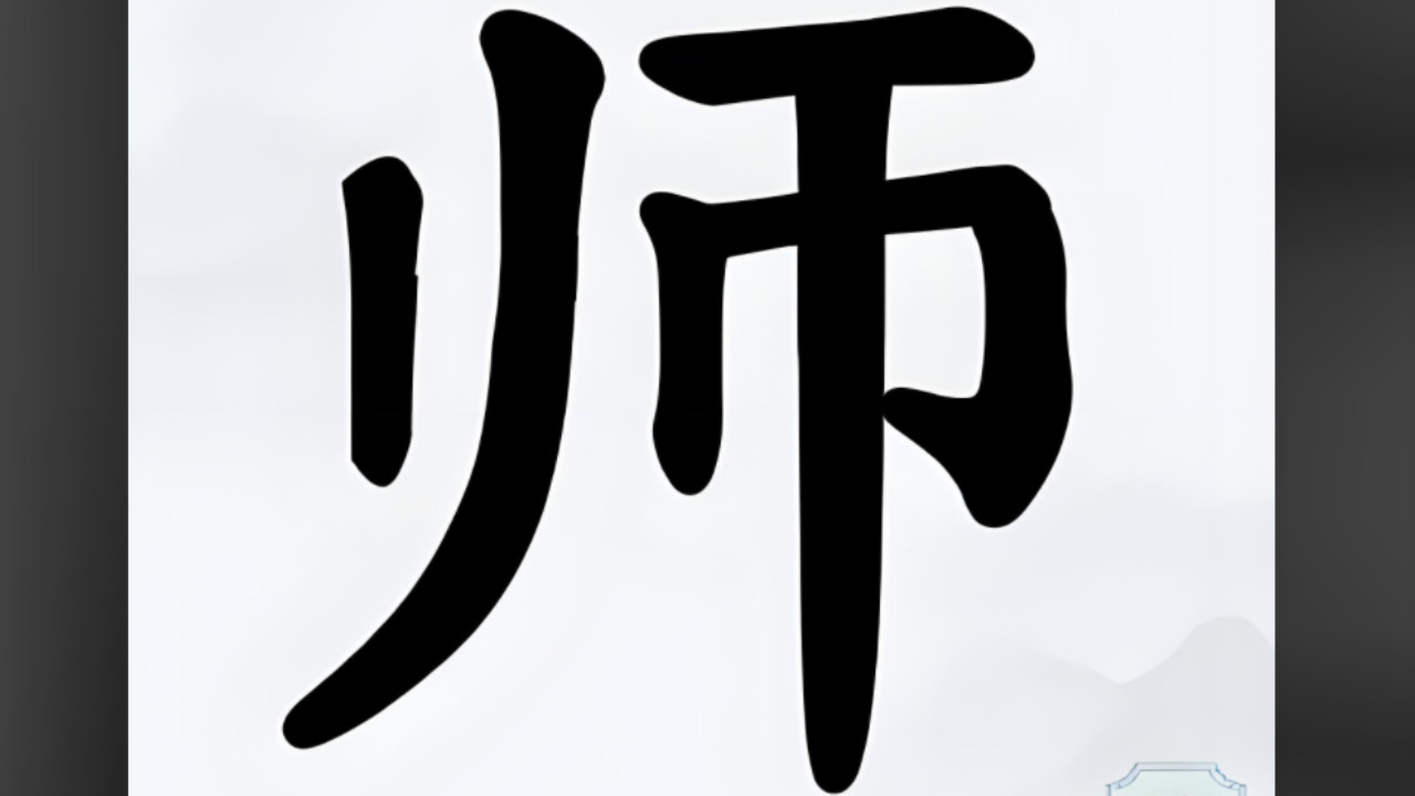 字中找字挑战截图