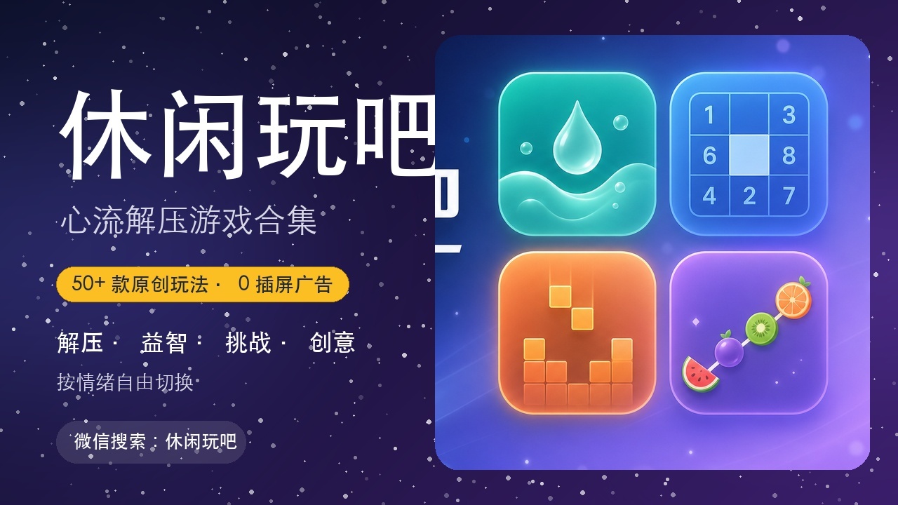 休闲玩吧截图