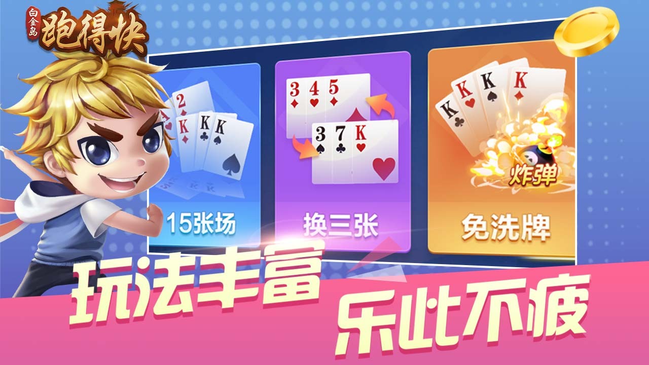 白金岛跑得快截图