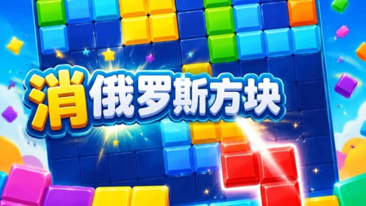 罗斯方块对决截图