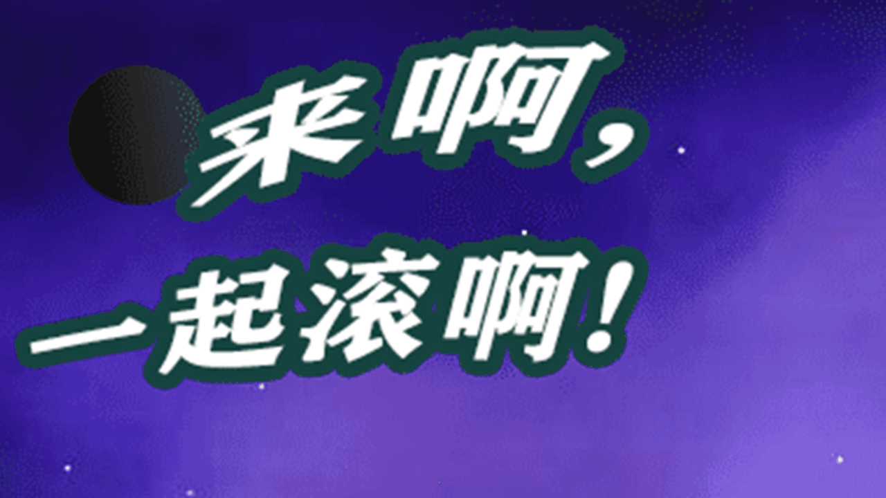 滚到世界尽头截图