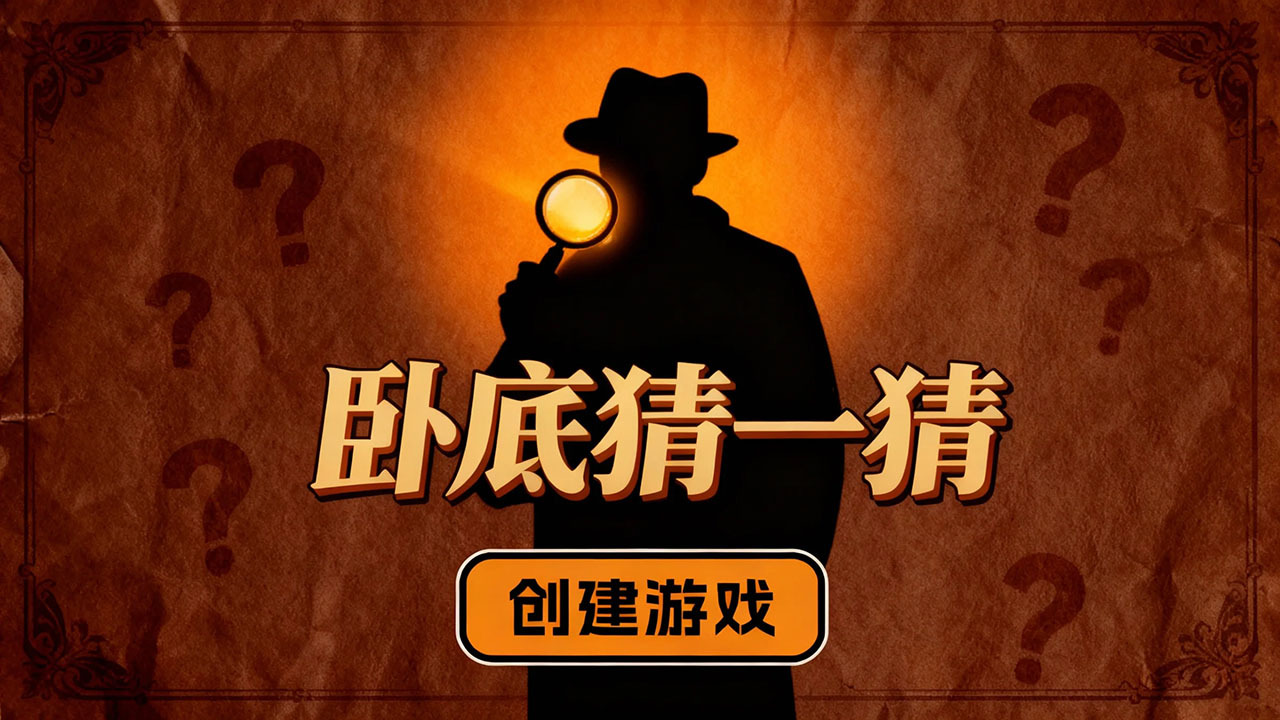卧底猜一猜截图