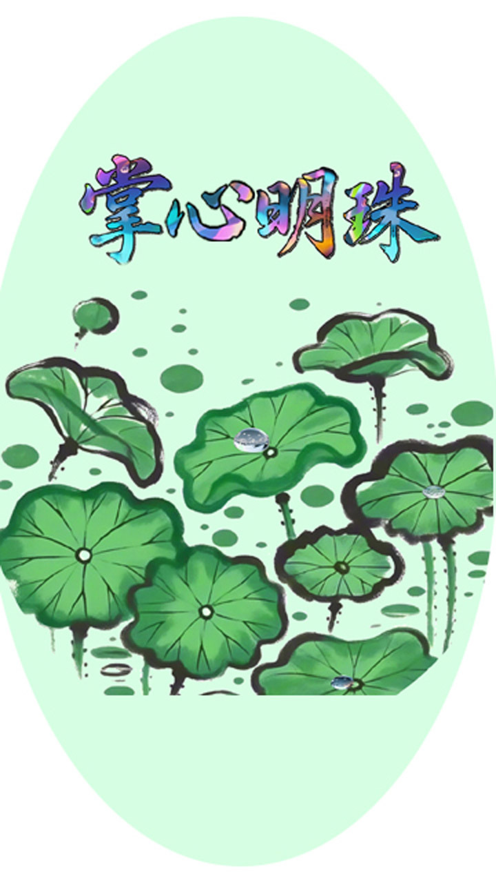 掌心明珠截图